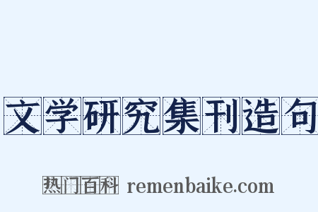 文学研究集刊造句是什么意思的图片